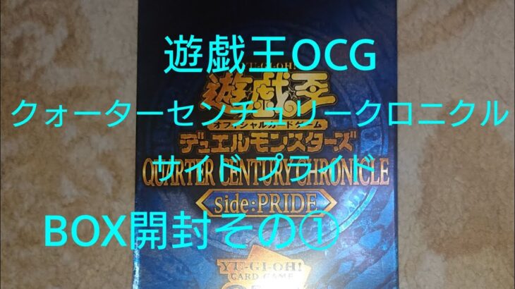 遊戯王OCG クォーターセンチュリークロニクル サイドプライド(QUARTER CENTURY CHRONICLE side:PRIDE)BOX開封その①