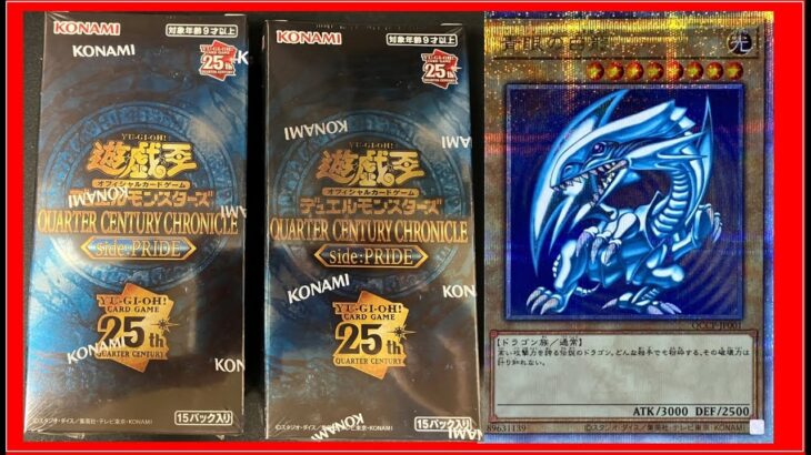 遊戯王OCG デュエルモンスターズ QUARTER CENTURY CHRONICLE 。side:PRIDE　BOX開封。