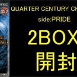 遊戯王OCG　QUARTER CENTURY CHRONICLE side:PRIDE　開封