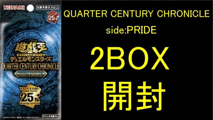遊戯王OCG　QUARTER CENTURY CHRONICLE side:PRIDE　開封
