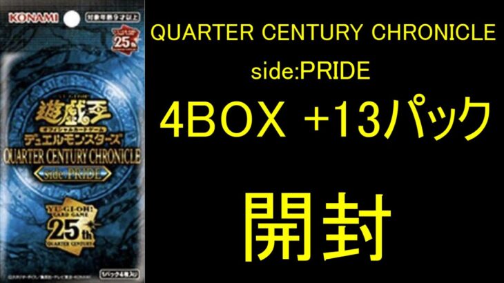 遊戯王OCG　QUARTER CENTURY CHRONICLE side:PRIDE　開封