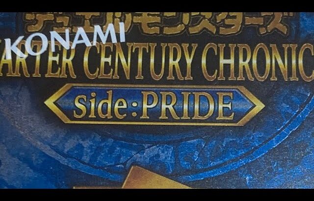 【遊戯王OCG】クォーターセンチュリークロニクルサイドユニティ　QUARTER CENTURY CHRONICLE side:PRIDE GEOで買った1BOX開封してみた！その2