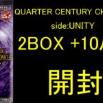 遊戯王OCG　QUARTER CENTURY CHRONICLE side:UNITY　開封