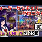 【遊戯王OCG】QUARTER CENTURY CHRONICLE side:UNITY 23箱開封！（前編）【水無月聖/VTuber】