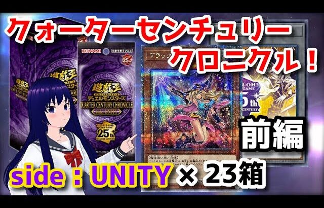 【遊戯王OCG】QUARTER CENTURY CHRONICLE side:UNITY 23箱開封！（前編）【水無月聖/VTuber】