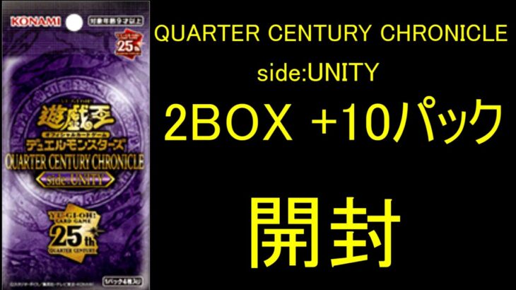 遊戯王OCG　QUARTER CENTURY CHRONICLE side:UNITY　開封