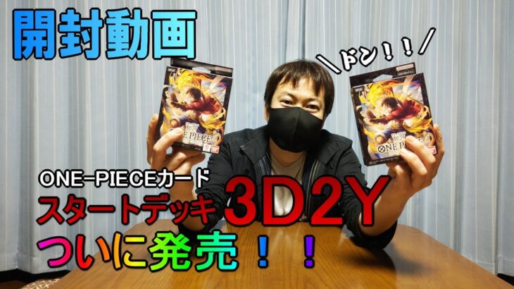 【開封動画】ONE-PIECEカード、スタートデッキ3D2Yが発売されたので早速開封してデッキ組むぞ！！