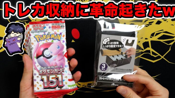 【ポケカ】１５１開封とトレカ収納に革命を起こすアイテムを紹介する #PR