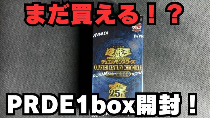 【遊戯王】PRDE１ボックス買えたんで、開封する❗️