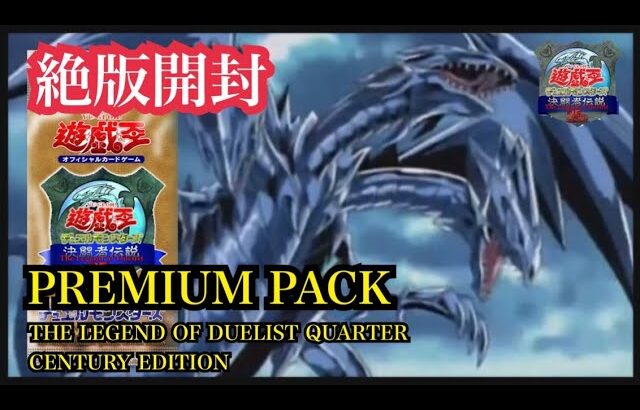 【遊戯王】絶版開封/PREMIUM PACK 25th