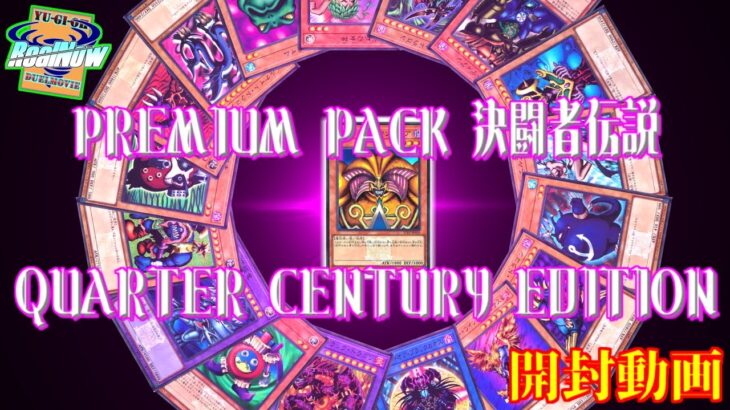 【#遊戯王】タイムスリップしないか？ PREMIUM PACK 決闘者伝説 QUARTER CENTURY EDITION　開封動画【#RealNow】