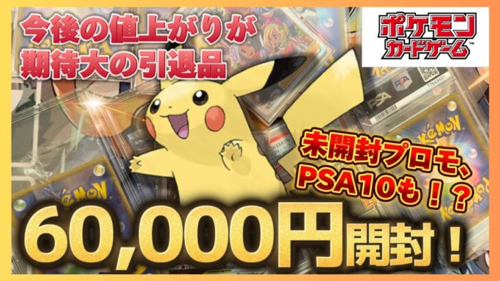 【高騰期待大のポケカ引退品】未開封プロモからPSA10までお宝だらけの引退品を開封したらやばかった