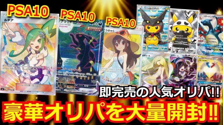 【ポケカ】販売されて即完売の大人気ポケカオリパを大量開封！！PSA10 のルチアやブラッキーが当たる激アツ仕様！！遂にあのカード！？【開封動画】【オリパ】【AMTAF】