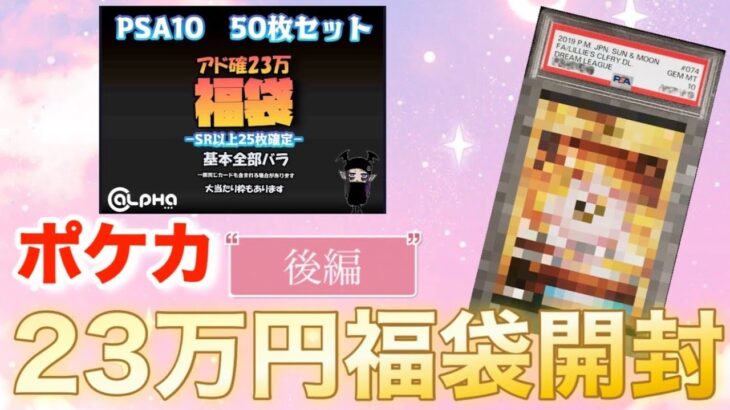 【ポケカ高額福袋】巻き返し!!PSA10が50枚入った23万円福袋を開けてみました！後編【オリパ開封】