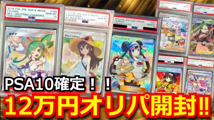 【ポケカ】売れ残りのPSA10確定オリパすべて購入開封！！PSA10 のルチアやかんこうきゃくが当たる激アツ仕様！！遂にあのカードのPSA10が！？【開封動画】【オリパ】