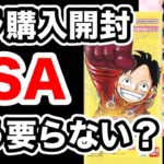 ワンピースが売ってたので開封！PSAはもう2倍の価値はないのでは？20年前のカードとかなら分かるが、、