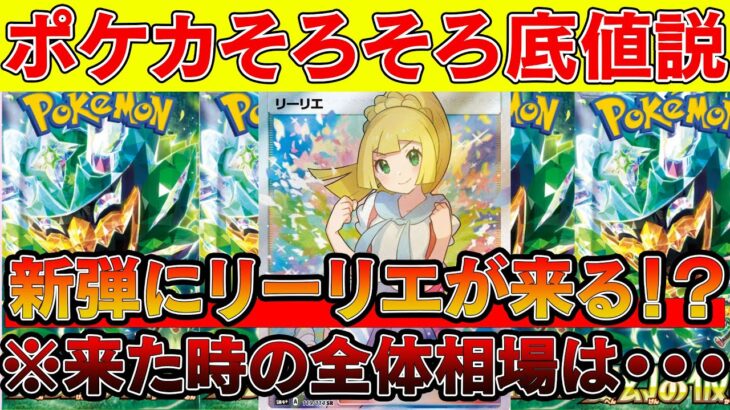 【ポケカ投資】新弾の変幻の仮面にリーリエが！？そろそろ底値の全体相場は・・・【ポケモンカード　高騰　Pokemon TCG  Investment】