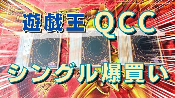 【遊戯王】QCCシングル爆買いだ！25th集めていくぞ！！！【コレクション】