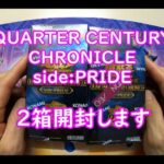 【遊戯王】QUARTER CENTURY CHRONICLE 2箱開封致します