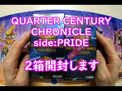 【遊戯王】QUARTER CENTURY CHRONICLE 2箱開封致します