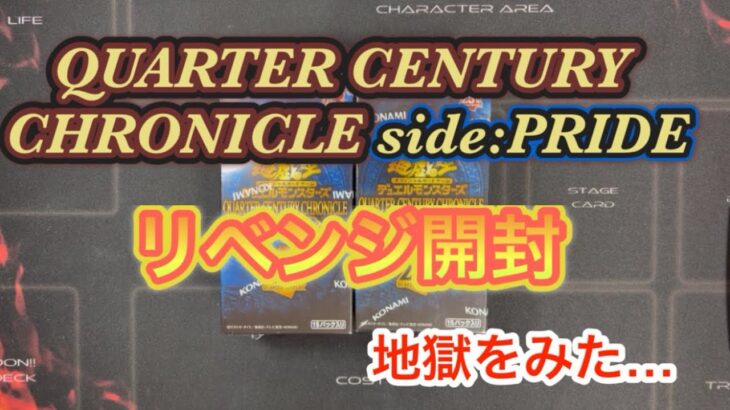 【遊戯王カード】QUARTER CENTURY CHRONICLE side PRIDEリベンジ開封だ！そんな事ある…（泣）