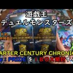 【遊戯王】QUARTER CENTURY CHRONICLE side：PRIDE を１ＢＯＸ開封する！その５【デュエルモンスターズ】