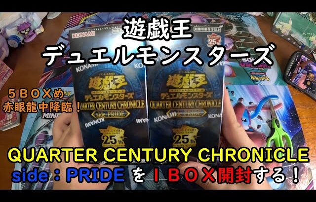 【遊戯王】QUARTER CENTURY CHRONICLE side：PRIDE を１ＢＯＸ開封する！その５【デュエルモンスターズ】