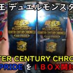 【遊戯王】QUARTER CENTURY CHRONICLE side：PRIDE を１ＢＯＸ開封する！その６【デュエルモンスターズ】