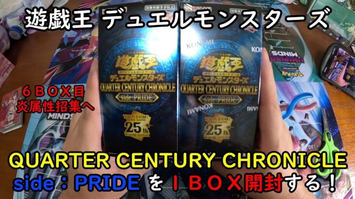 【遊戯王】QUARTER CENTURY CHRONICLE side：PRIDE を１ＢＯＸ開封する！その６【デュエルモンスターズ】