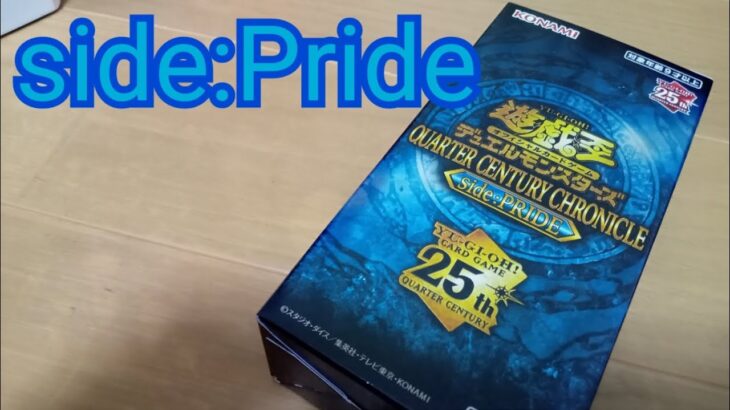 異例の二か月連続発売 QUARTER CENTURY CHRONICLE side:PRIDE 開封 【遊戯王】