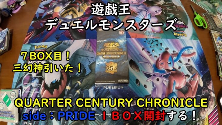 【遊戯王】QUARTER CENTURY CHRONICLE side：PRIDE を１ＢＯＸ開封する！その７【デュエルモンスターズ】