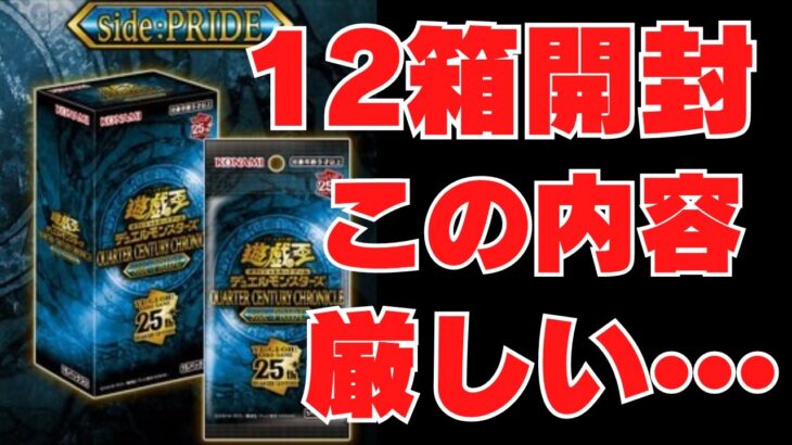 これはつらい•••【遊戯王】「QUARTER CENTURY CHRONICLE」 side:PRIDE 【12BOX開封】青眼の白龍は？