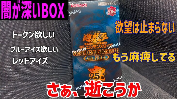 【遊戯王】欲望が止まらない！QUARTER CENTURY CHRONICLE side:PRIDE 1BOX開封動画！