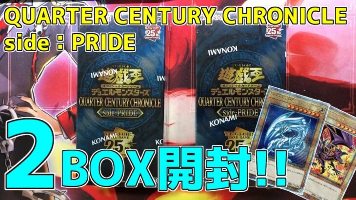 【遊戯王】QUARTER CENTURY CHRONICLE side:PRIDE　2BOX開封するゼミナール