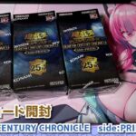 【遊戯王】QUARTER CENTURY CHRONICLE side:PRIDEを3Box開封！