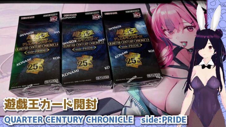 【遊戯王】QUARTER CENTURY CHRONICLE side:PRIDEを3Box開封！