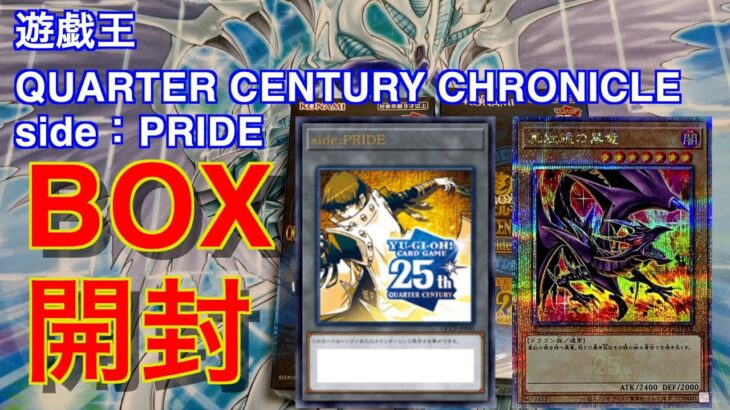 【遊戯王】QUARTER CENTURY CHRONICLE side：PRIDE　BOX開封してみた