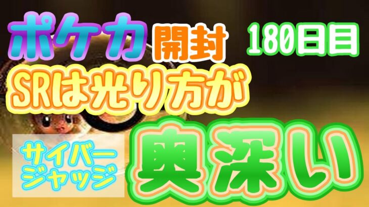 【ポケカ】とん吉の毎日開封１８０日目RRとSRの光り方「サイバージャッジ」