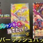 【遊戯王RUSH DUEL】初開封🔥オーバーラッシュパック2のブラックマジシャンガール狙って開封しました‼️