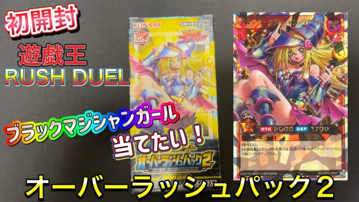 【遊戯王RUSH DUEL】初開封🔥オーバーラッシュパック2のブラックマジシャンガール狙って開封しました‼️