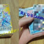 【ポケモンカード】SARやARを求めてVSTARユニバースを開封！