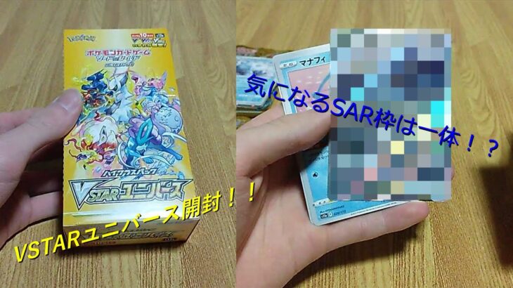 【ポケモンカード】SARやARを求めてVSTARユニバースを開封！