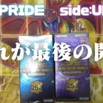 【遊戯王】SIDEUNITY SIDEPRIDE最後の勝負！【開封】