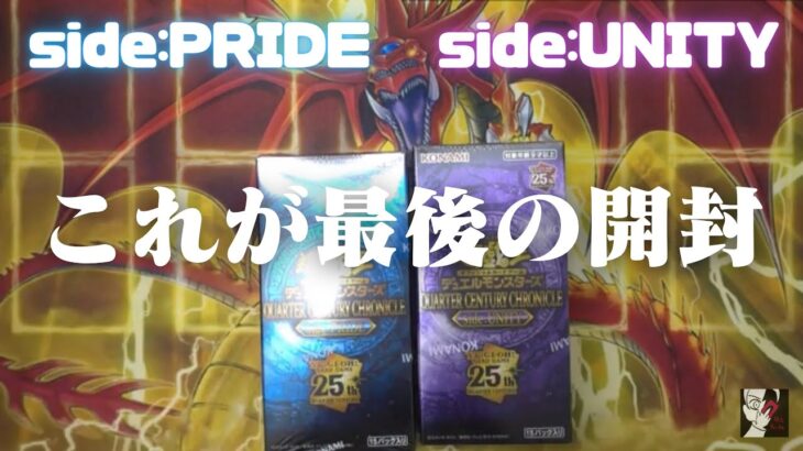 【遊戯王】SIDEUNITY SIDEPRIDE最後の勝負！【開封】