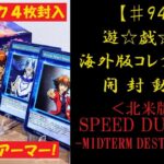 【遊戯王】英語版 SPEED DUEL GX -MIDTERM DESTRUCTION-  開封動画【♯94】