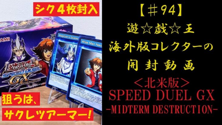 【遊戯王】英語版 SPEED DUEL GX -MIDTERM DESTRUCTION-  開封動画【♯94】