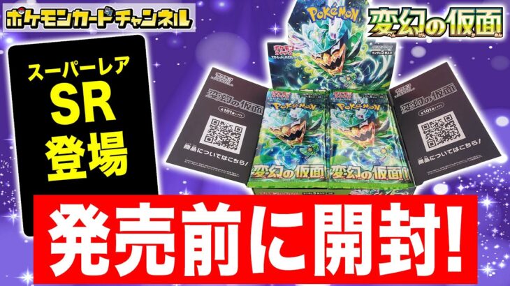 【開封】拡張パック｢変幻の仮面｣を発売前に開封！サポートのSRも登場！？【ポケカ/ポケモンカード】