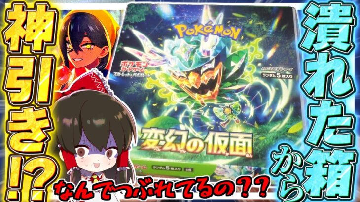 【ポケカ 】なぜか潰れた状態で配送された『変幻の仮面』を開封した結果神引き！？【ゆっくり実況/ポケモンカード/ポケモンSV】