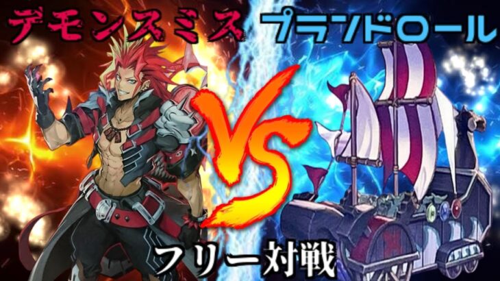 [#遊戯王]光属性・悪魔族を最大に強化する今期最も注目の新テーマ!!!”デモンスミス”VS”プランドロール” フリー対戦vol.310[#バズデュエル]