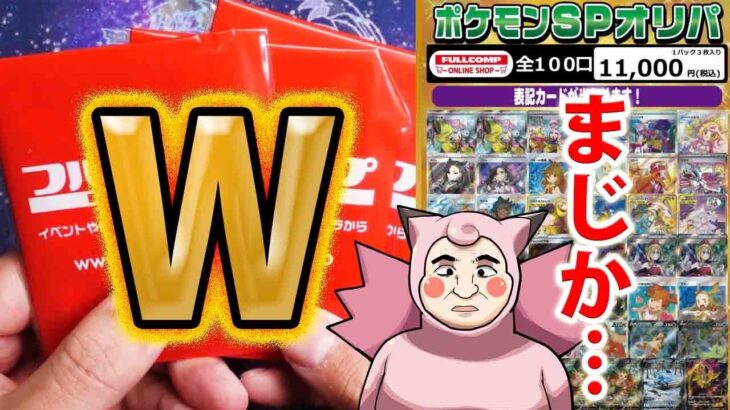 【ポケカ】まさかのW！？フルコンプオンラインshopさん超高額オリパ開封したらまさかの結果に！！！！！！